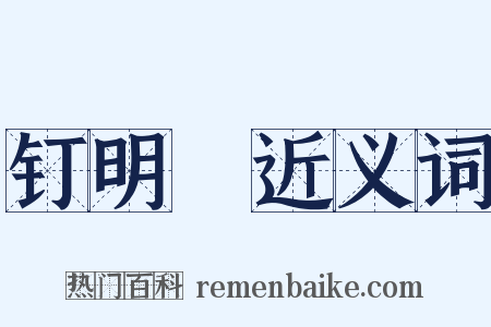 钉明釭近义词是什么意思的图片